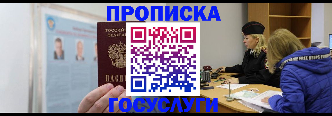 прописка законно в Великих Луках